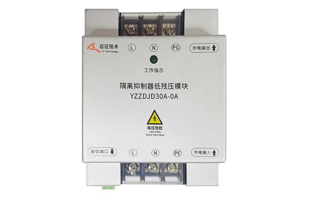 隔離抑制器低殘壓模塊3